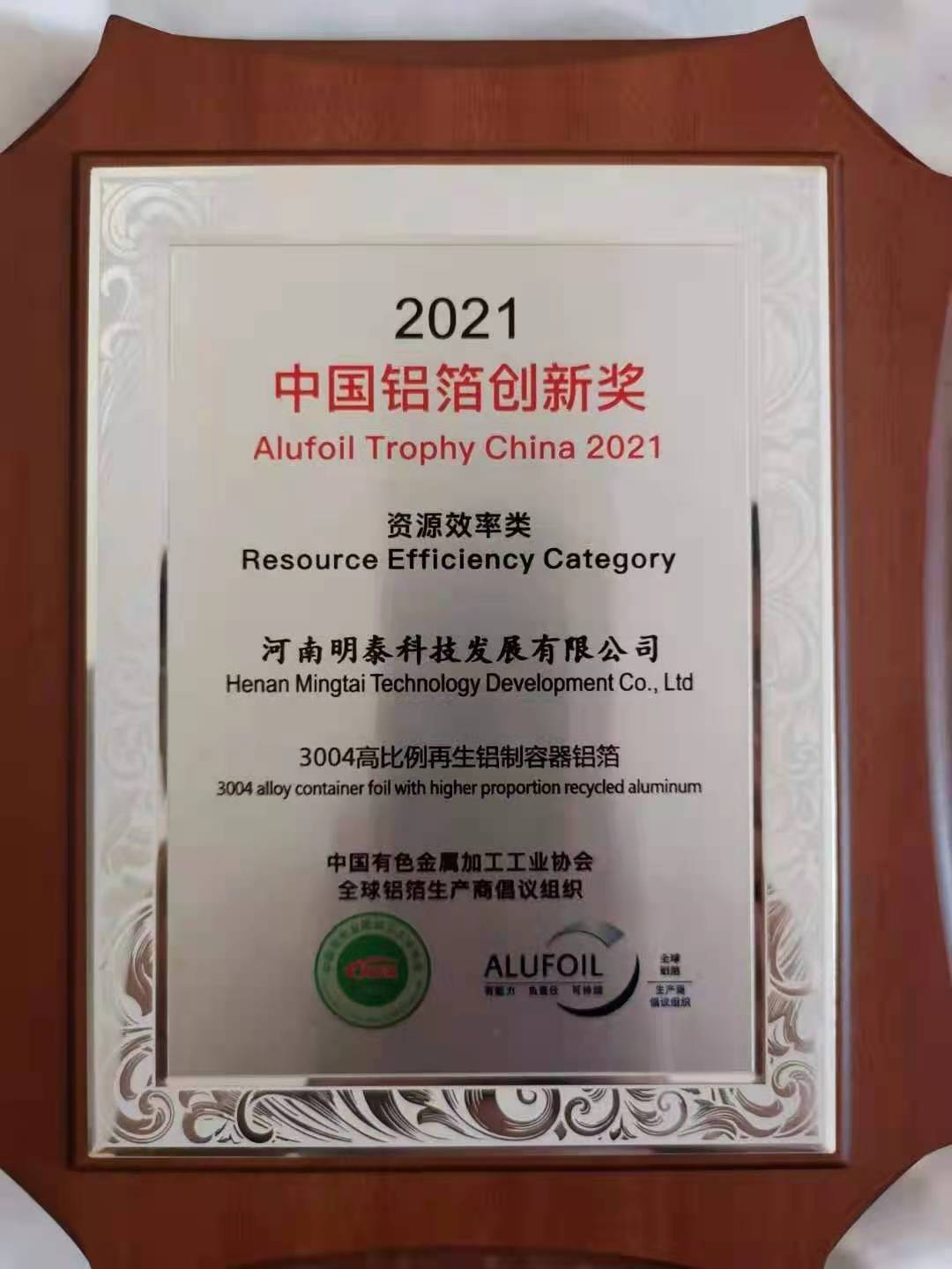 绿巨人色多多铝业3004铝制容器箔荣获2021年绿巨人免费在线观看创新奖